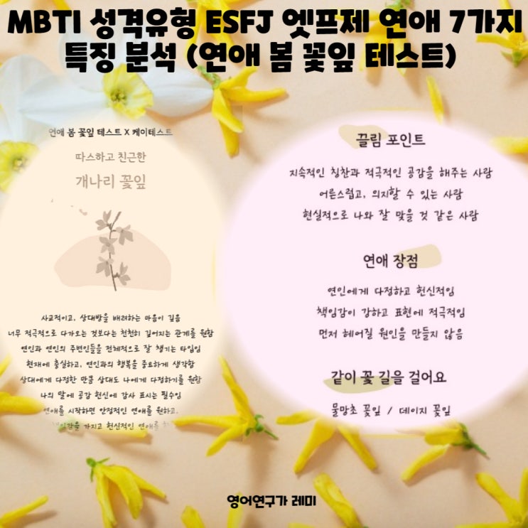 MBTI 성격유형 ESFJ 엣프제 연애 7가지 특징 분석 (연애 봄 꽃잎 테스트) MBTI 성격유형 ESFJ 엣프제 연애 7가지 특징 분석 (연애 봄 꽃잎 테스트)
