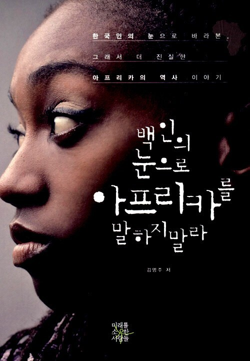  <2023.03> 백인의 눈으로 아프리카를 말하지 말라