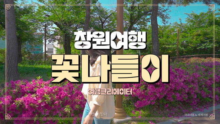  창원특별시 봄꽃 나들이로 좋은 경화역과 경화역공원, 가족나들이로 주말당일치기 관광지 ,창원진해군항제 봄꽃구경가기 좋은 여행지,꽃나들이
