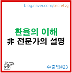  [환율의 이해] 환Risk Hedge하기 (기초)