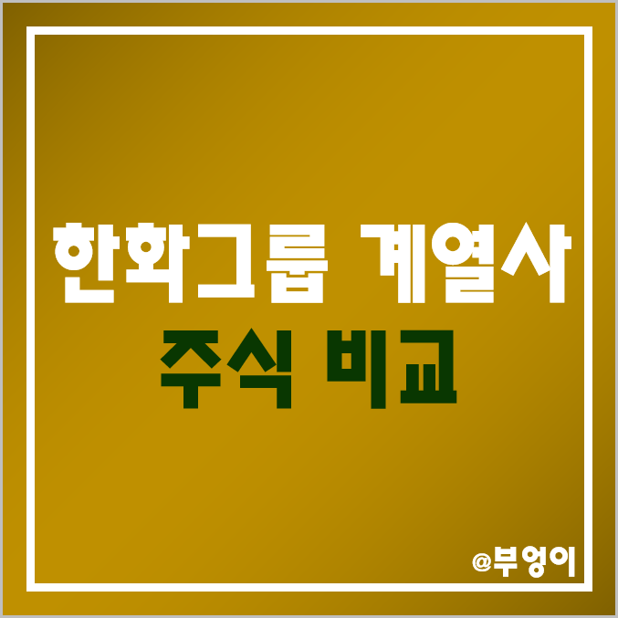 한화그룹 계열사 주식 비교 : 한화 솔루션 시스템 투자증권 생명 손해보험 에어로스페이스 주가 배당금 배당 수익률 매출액 시가총액 PER PBR 순위 한화그룹 계열사 주식 비교 : 한화 솔루션 시스템 투자증권 생명 손해보험 에어로스페이스 주가 배당금 배당 수익률 매출액 시가총액 PER PBR 순위