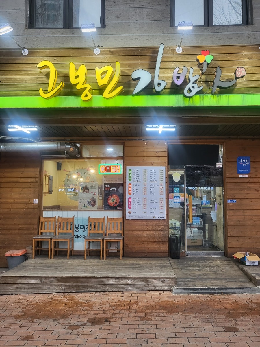 고봉민김밥인 대구만촌점 사진 1