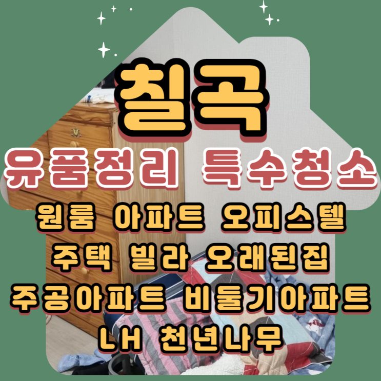  (칠곡유품정리)(칠곡특수청소)대구 전문업체의 도움으로