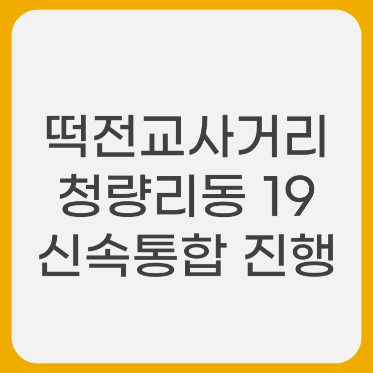  떡전교 사거리 청량리동 19번지 신속통합 재개발 호재확인해보니