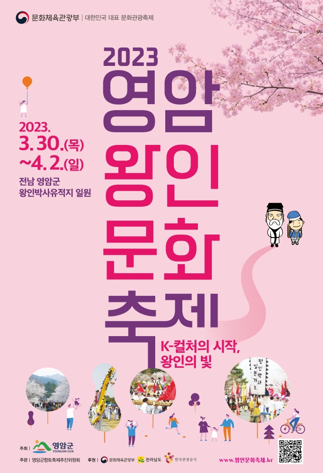 영암왕인문화축제 (23.03.30~23.04.03) 영암왕인문화축제 (23.03.30~23.04.03)