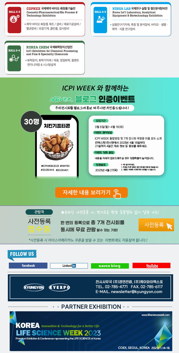 [B2B 전시 소식] ICPI WEEK 2023 - 4.18-21 킨텍스 개최 : 네이버 블로그