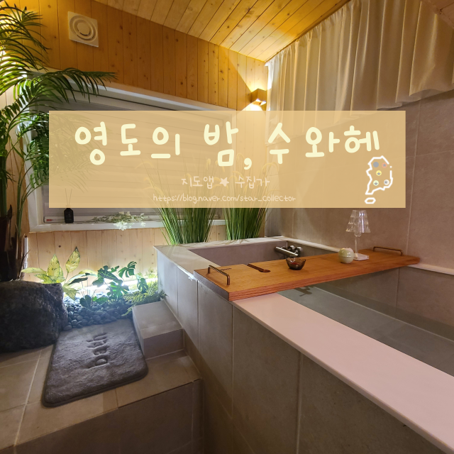  [부산 영도 감성 숙소] 영도의 밤 수와헤 -  감성 충만 대형 욕조에서 빛나는 영도대교를 바라보며 와인을...