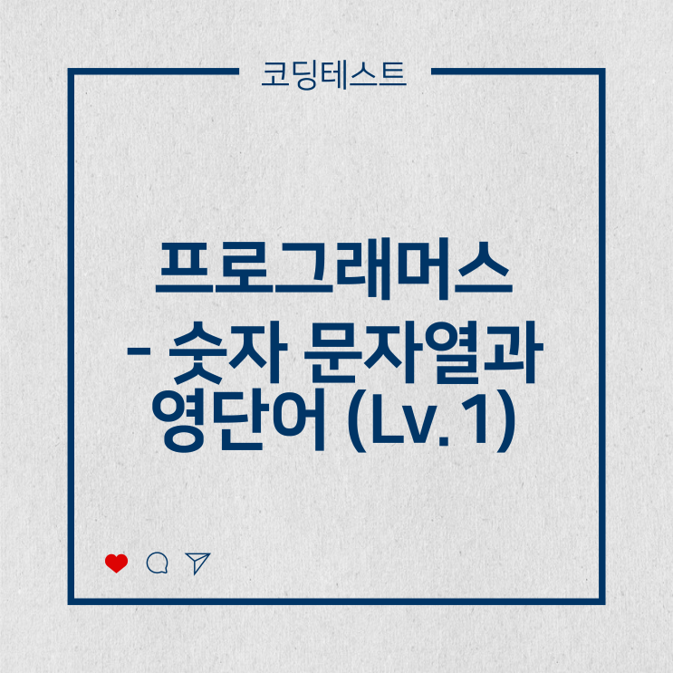 [코딩테스트] 프로그래머스 - 숫자 문자열과 영단어(Lv.1) (by.2021 카카오 채용연계형 인턴십)