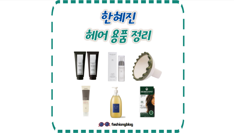 한혜진 샴푸 두피 세럼 염색약 트리트먼트 에센스 괄사 헤어 정보