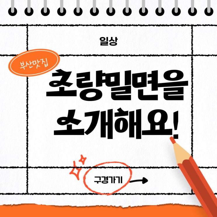  [해운대옥돌미] 부산밀면 맛집, 초량 밀면