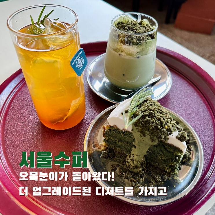  [봉천] 오목눈이가 돌아왔다! 더 업그레이드된 디저트를 가지고. 서울수퍼 봉천지점