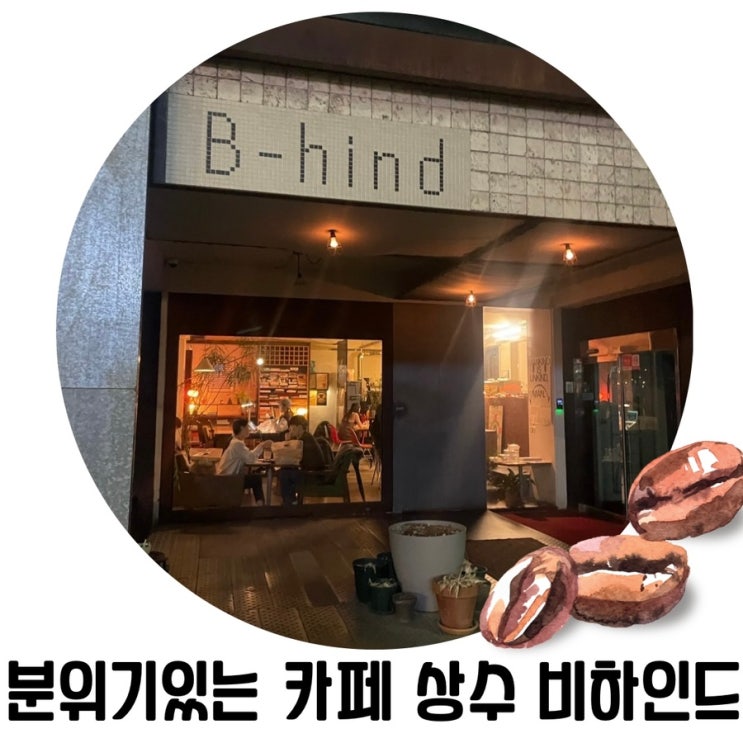 [상수/서교동 카페] 비하인드 분위기 좋은 상수역 카페