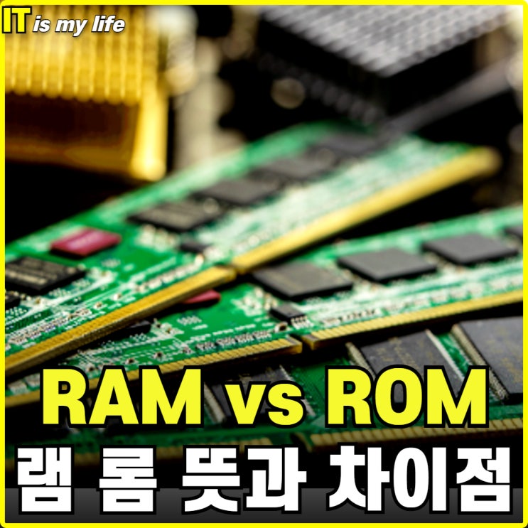  컴퓨터 램 롬 뜻 RAM ROM 메모리 차이점