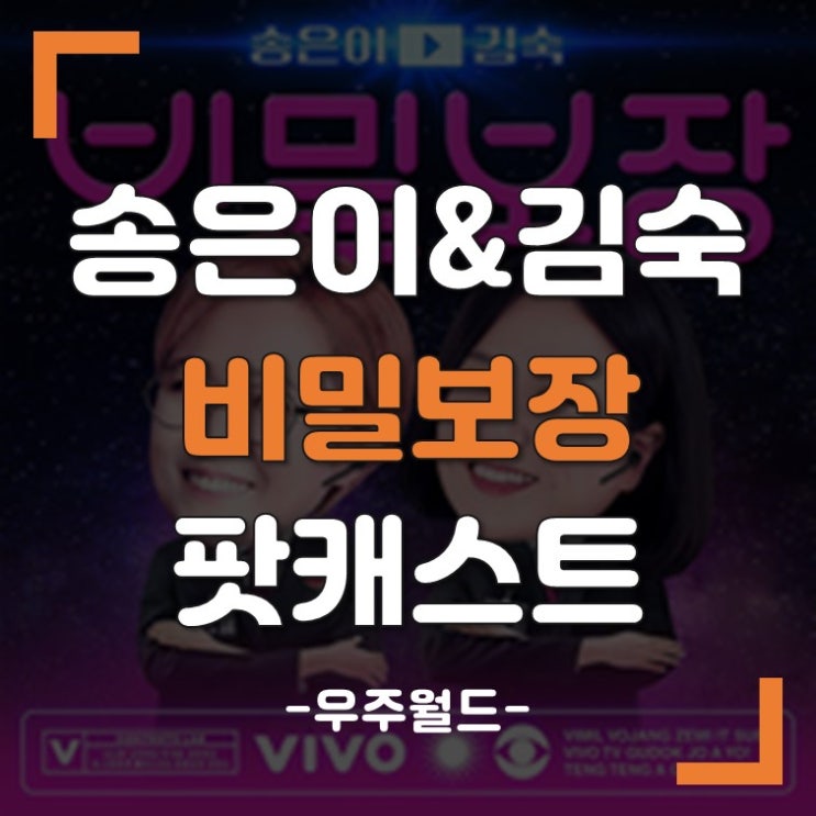 <b>송은이 김숙</b>의 비밀보장 팟캐스트 400회 유재석