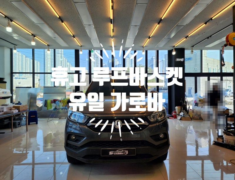 휴고 루프바스켓 렉스턴스포츠 루프바스켓 세팅