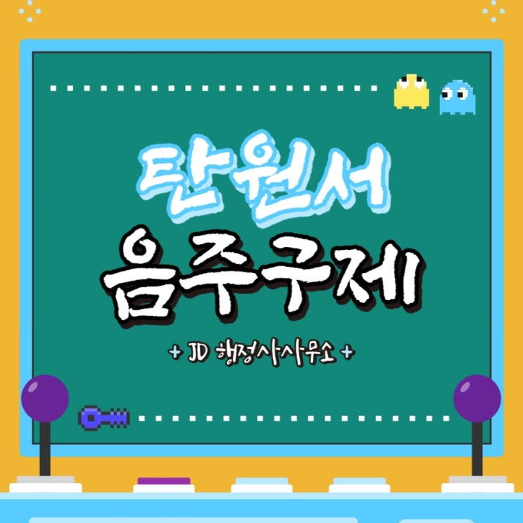  음주운전탄원서 예시 및 작성방법 음주운전구제는 JD와 함께하세요