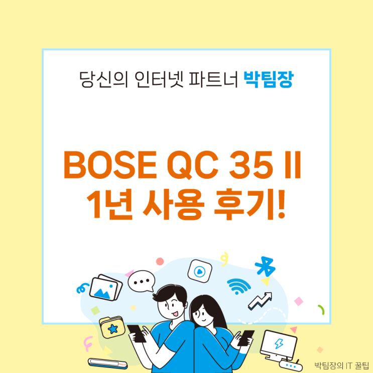 [IT 후기] BOSE QC 35 II 1년 사용 후기!
