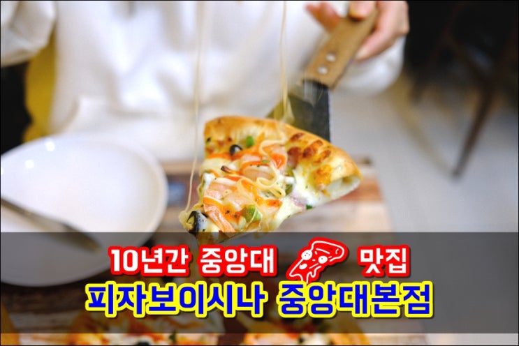  무려 10년된 흑석동피자집 피자보이시나 중앙대본점