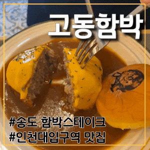  [인천] 고동함박, 송도 함박스테이크, 인천대입구역맛집