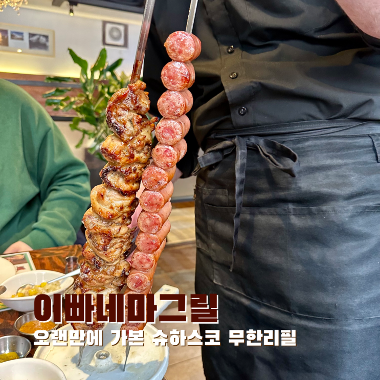  [신촌] 오랜만에 가본 슈하스코 무한리필. 이빠네마그릴