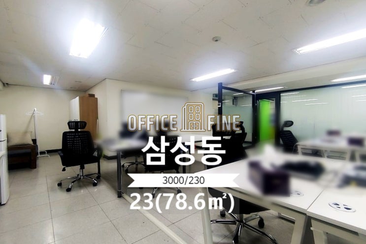  [강남사무실] 삼성중앙역 2분 삼성동 23(78.6) 역세권 저렴한 사무실 [삼성동사무실]