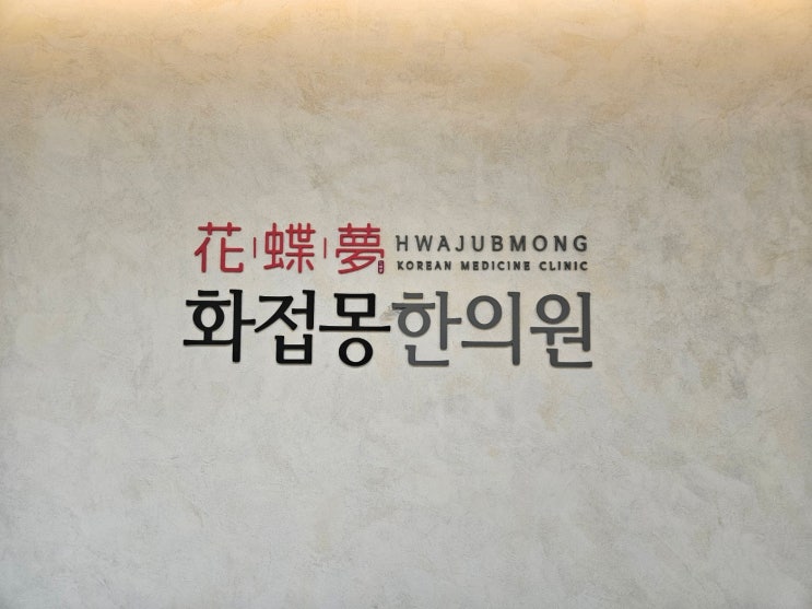  노원편평사마귀 피부과한의원 화접몽 거우침으로