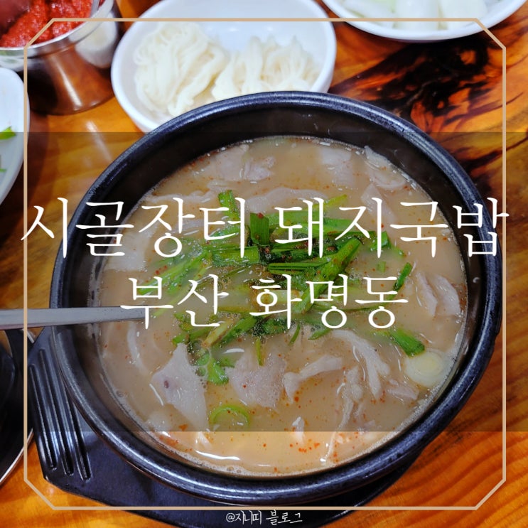  부산 화명동 국밥 | 시골장터 돼지국밥