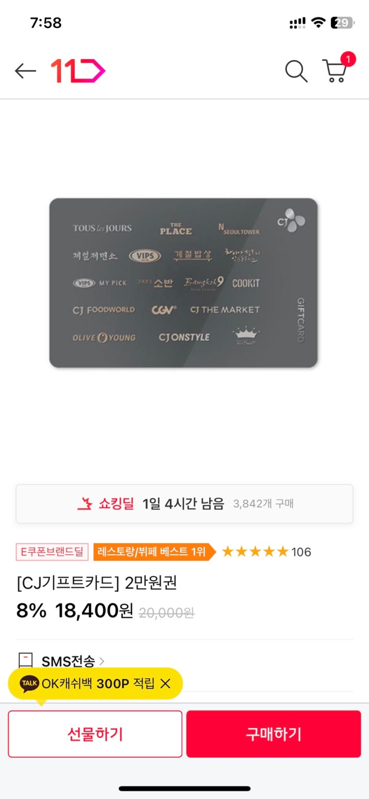  CJ온스타일 8% 할인 받는 법 CJ기프트카드 사용처
