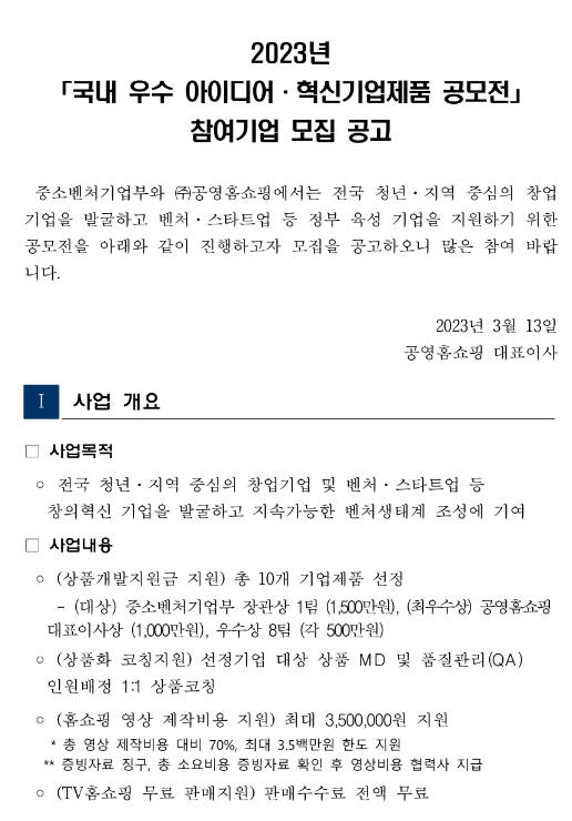 2023년 국내 우수 아이디어ㆍ혁신기업제품 공모전 참여기업 모집 공고