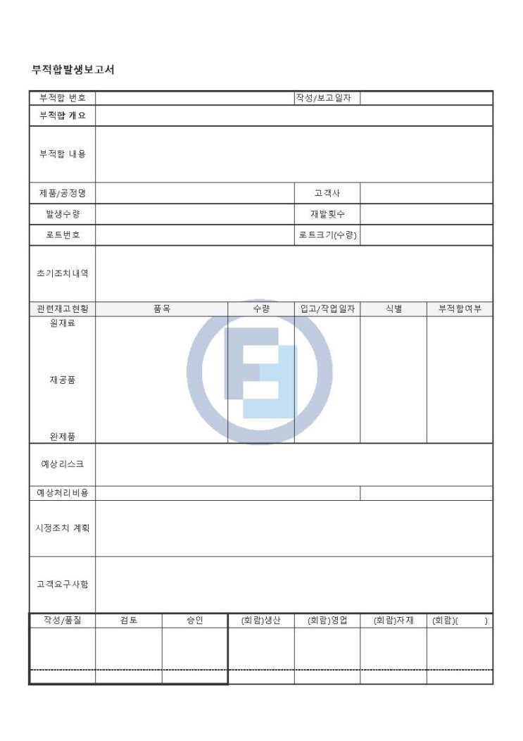 부적합발생보고서