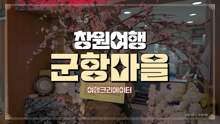 창원 진해 벚꽃나무의 역사가 담긴 진해군항마을역사관,진해근대사거리 당일치기 여행코스,창원진해군항제 벚꽃축제 여행지코스,데이트,가족,아이들과함께 가기좋은 관광지