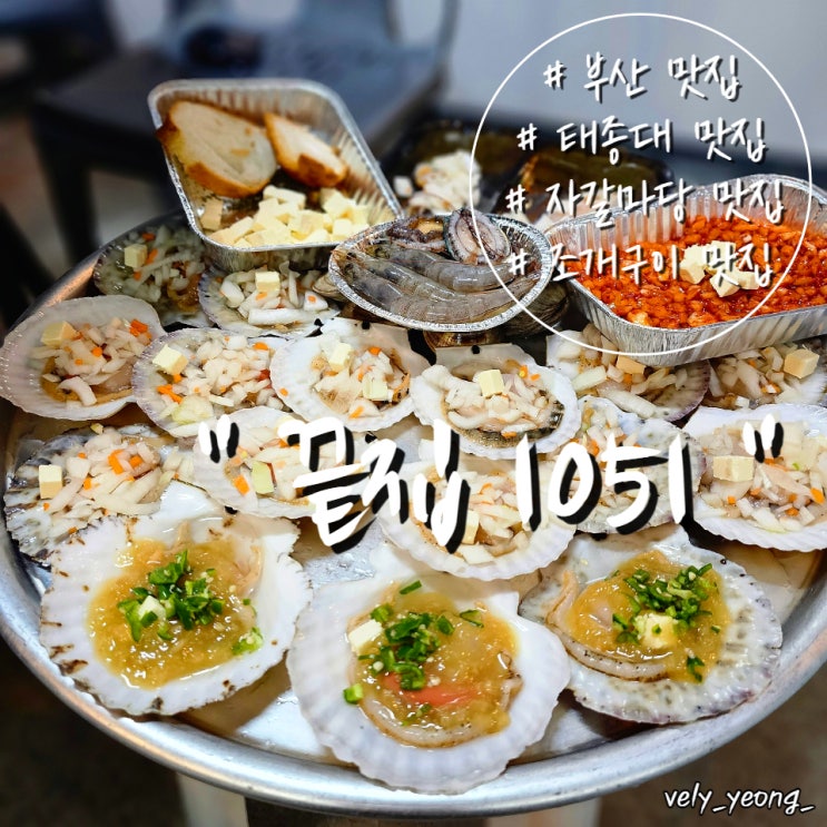  [태종대 맛집] 태종대 자갈마당 애견 동반 가능 조개구이 맛집 " 끝집1051 "