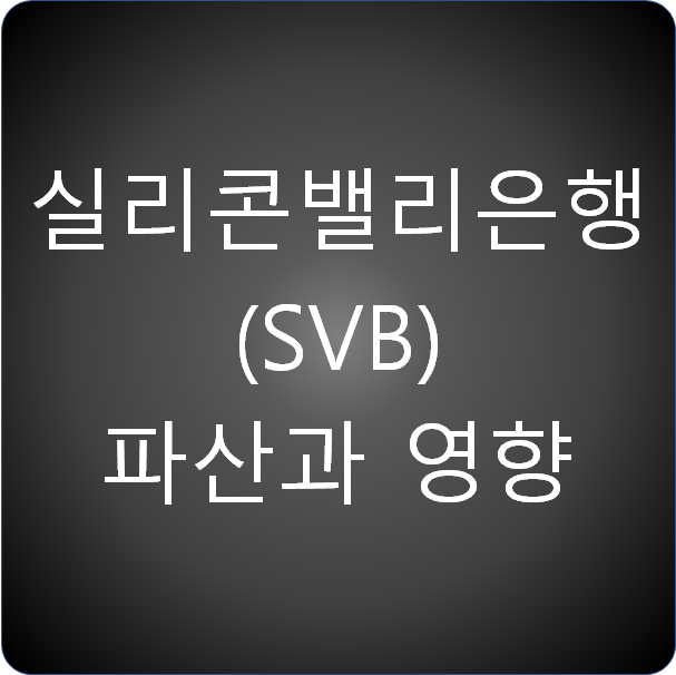 SVB(실리콘 밸리 은행) 파산과 영향