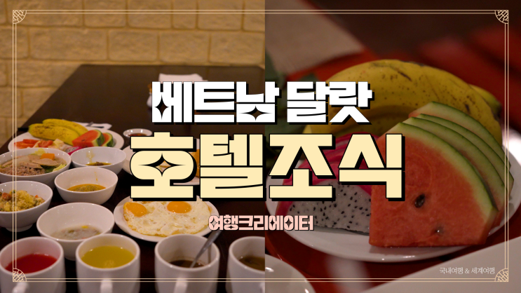  베트남 달랏 사파이어 달랏 호텔의 꽃 완벽한 조식, 베트남 여행, 베트남 가볼 만한 곳