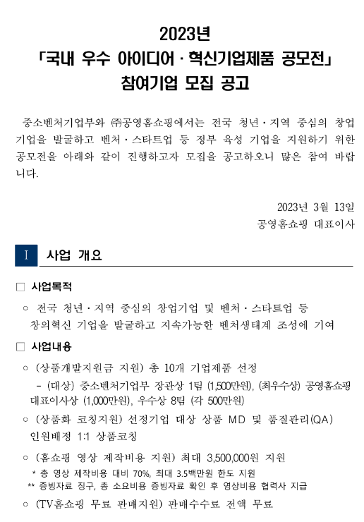 2023년 국내 우수 아이디어ㆍ혁신기업제품 공모전 참여기업 모집 공고 2023년 국내 우수 아이디어ㆍ혁신기업제품 공모전 참여기업 모집 공고