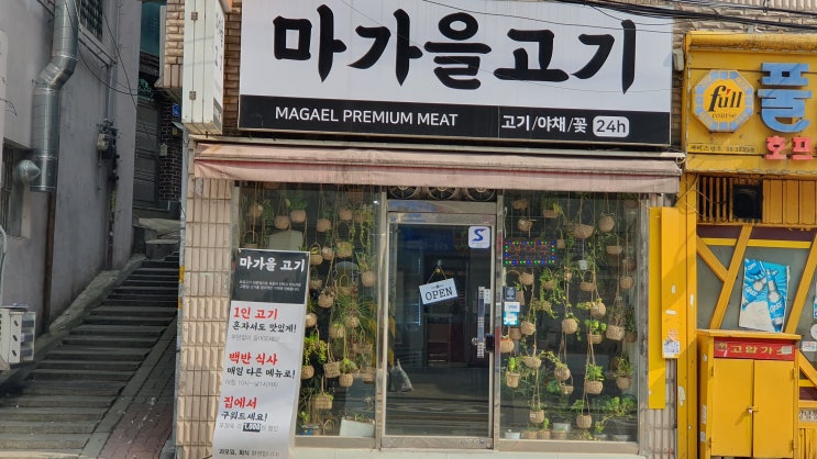  세종대 후문 맛집 "마가을 고기"