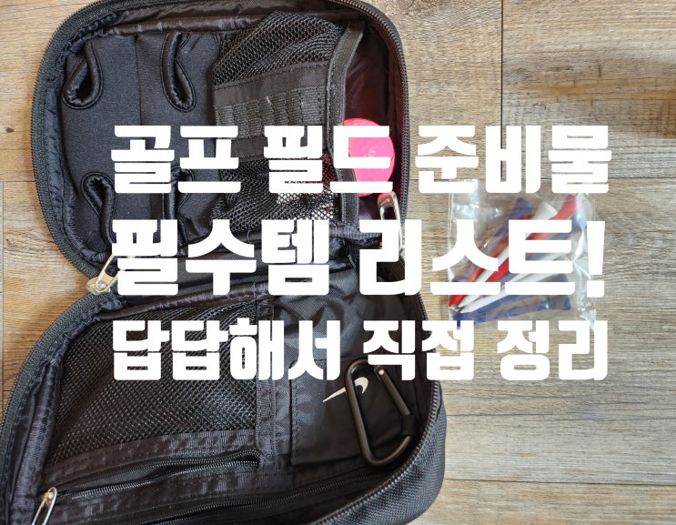  골프 필드 준비물, 라운딩 필수품 체크리스트 뭐가 있는지 알아보자~!