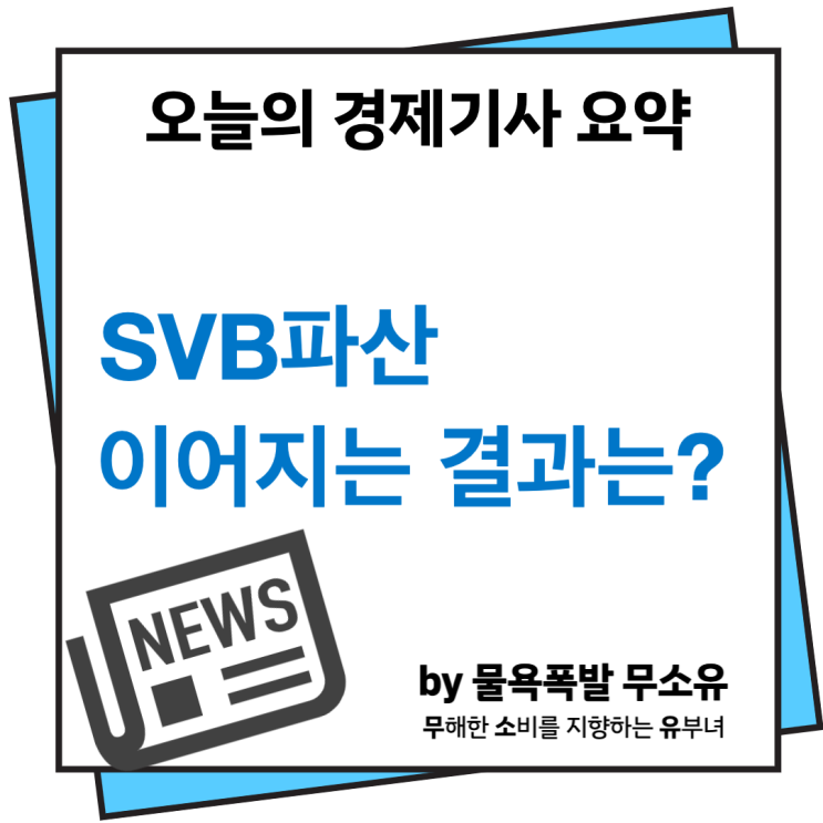 SVB파산 수습과 이어지는 결과 SVB파산 수습과 이어지는 결과
