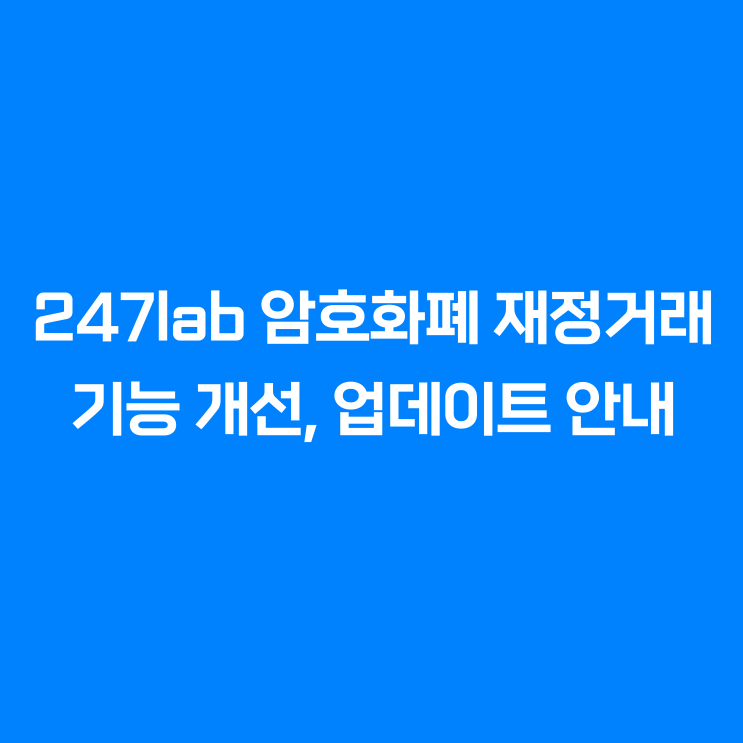  247lab 비트코인 재정거래 | 개선 업데이트 안내