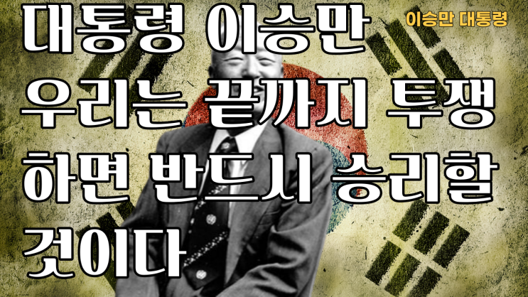  대통령 이승만 우리는 끝까지 투쟁하면 반드시 승리할것이다