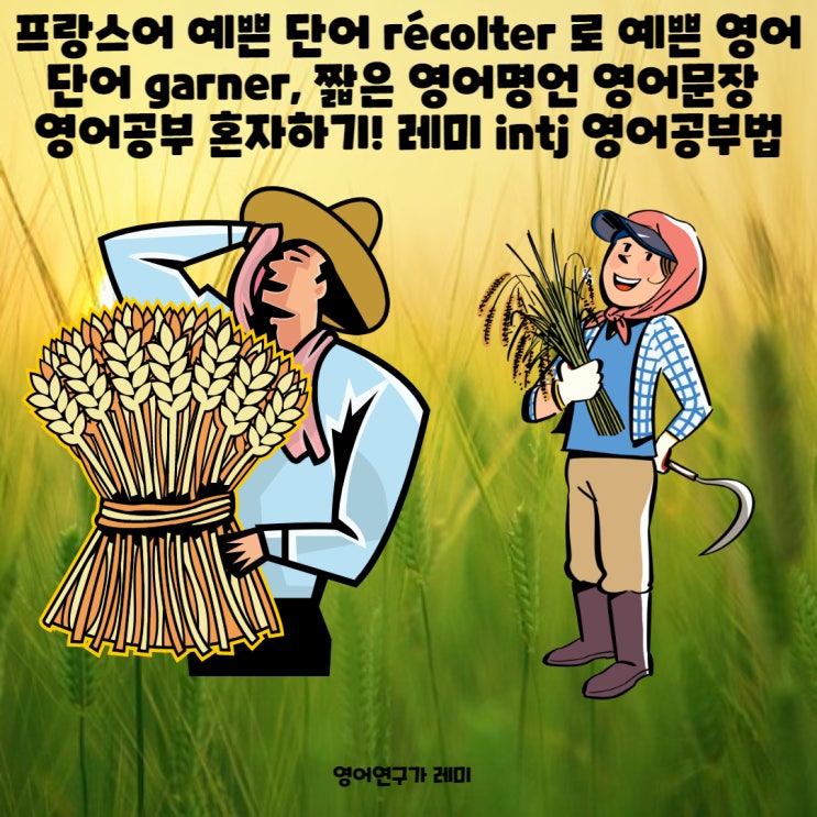 프랑스어 예쁜 단어 récolter 로 예쁜 영어 단어 garner, 짧은 영어명언 영어문장 영어공부 혼자하기! 영어발음 r, l 레미 intj 영어공부법