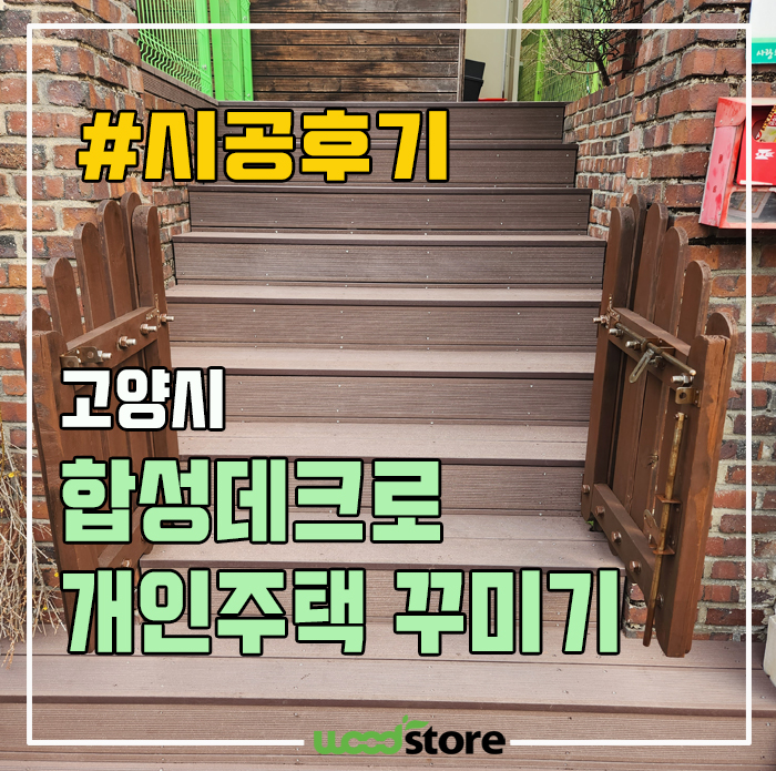  합성목재로 꾸민 개인주택, 데크시공 단가?