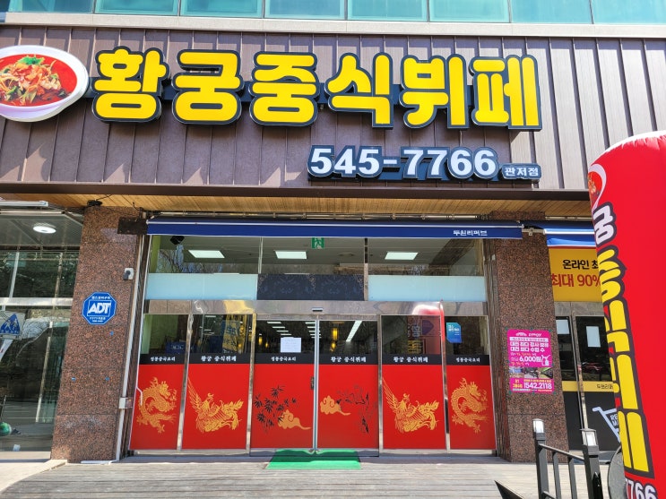 대전 관저동맛집 황궁중식뷔페 내돈내산후기!!!