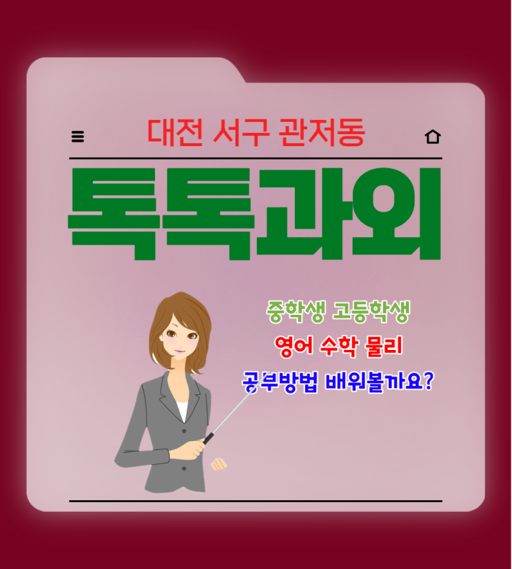 대전 관저동과외 중학생 영어 수학 고등학생 물리 시험준비 대전 관저동과외 중학생 영어 수학 고등학생 물리 시험준비