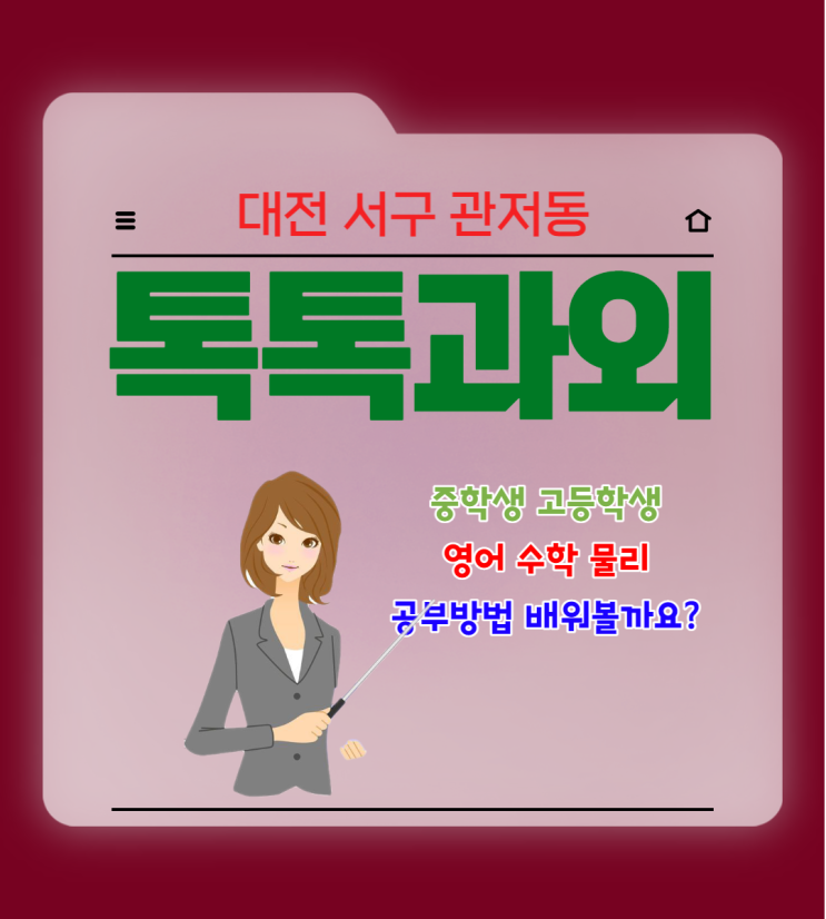 대전 관저동과외 중학생 영어 수학 고등학생 물리 시험준비