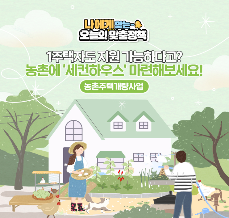  농촌에 세컨하우스 마련하세요. 빈집 개량시 1주택자도 지원 가능