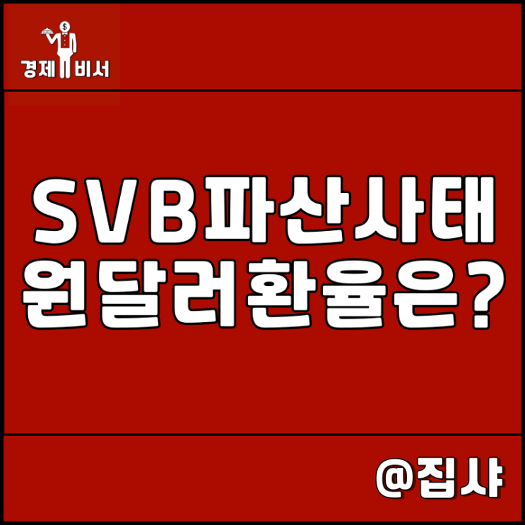  원 달러 환율 전망 및 SVB 실리콘밸리 은행 파산 사태 관련주