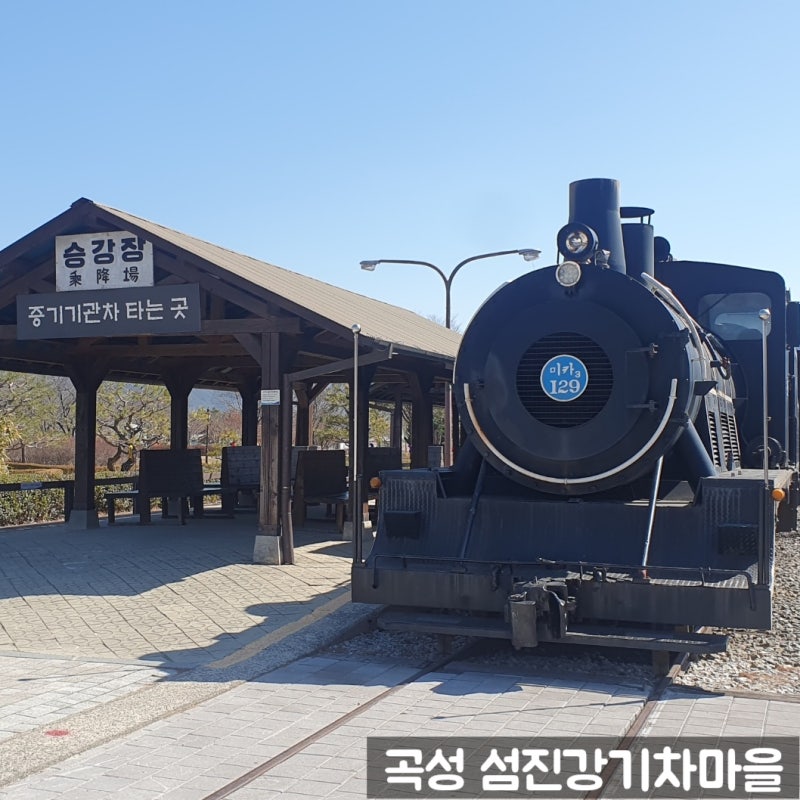 전남곡성여행 섬진강기차마을 아이와 가볼만한곳 (입장료, 주차장, 증기기관차, 레일바이크, 드림랜드) : 네이버 블로그