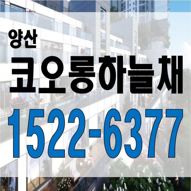  양산 코오롱하늘채 더 테라스 모델하우스 홍보관 가칭 남양산 지역주택조합 지주택 조합원 분양가 토지확보율