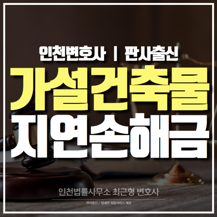 인천 변호사 가설건축물 위반 이행강제금 납부액에 대한 지연손해금 소송 사례